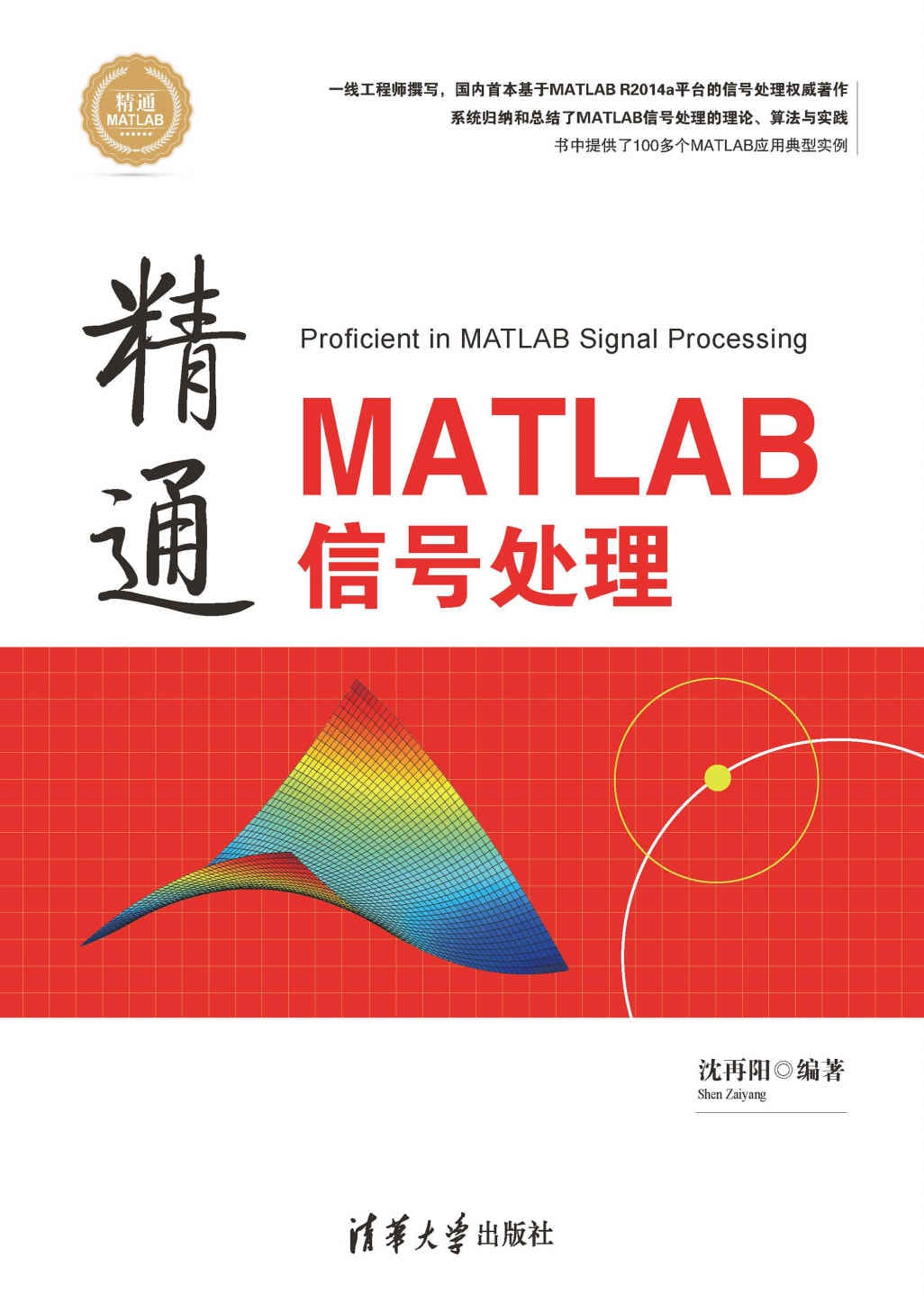 精通 MATLAB 信号处理